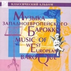 Музыка западноевропейского барокко